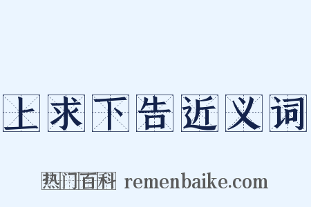 上求下告近义词是什么意思的图片